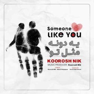 دانلود آهنگ کوروش نیک یه دونه مثل تو